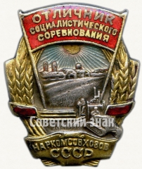 АВЕРС: Знак «Отличник социалистического соревнования Наркомсовхозов СССР» № 1150б