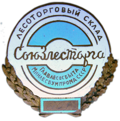 АВЕРС: Знак «Союзлесторг. Главлессбыт. Минлесбумпром СССР» № 863а