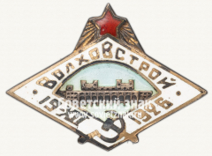 АВЕРС: Знак «ВОЛХОВСТРОЙ 1917-1922» № 109а