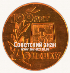 АВЕРС: Настольная медаль «100 лет Донецку. 1969» № 16748б