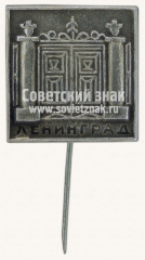 Знак «Город Ленинград. Тип 6»