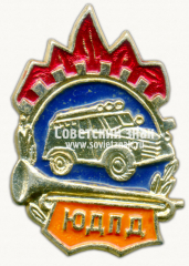 АВЕРС: Знак «Юный друг пожарной дружины (ЮДПД)» № 1459б