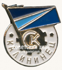 АВЕРС: Знак «Спортивный комплекс «Калининец»» № 16988а