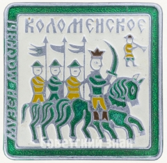 Знак «Музей-заповедник усадьба Коломенское»