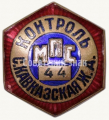 Знак ««Контроль». Министерство путей сообщения (МПС). Северо-Кавказская железная дорога (ЖД)»