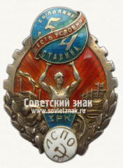 АВЕРС: Знак «Выполним шесть условий Сталина. ЗРК. Ленинградский союз потребительских обществ (ЛСПО))» № 483б