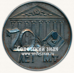 Настольная медаль «70 лет Металлургический факультет Уральского политехнического института (УПИ)»