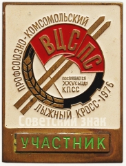 Знак «Профсоюзно-комсомольский лыжный кросс. 1976. ВЦСПС»