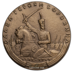 Настольная медаль «150 лет со дня смерти П.И.Багратиона»