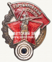 АВЕРС: Знак «Ворошиловский стрелок. I ступени» № 1805м