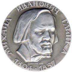 Настольная медаль «175 лет со дня рождения Михаила Ивановича Глинки»