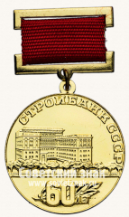 АВЕРС: Знак «60 лет Стройбанку СССР» № 4965а