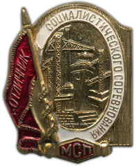 АВЕРС: Знак «Отличник социалистического соревнования. МСП» № 973б