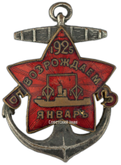 АВЕРС: Знак в честь возобновления строительства кораблей на Балтийском заводе № 2559а