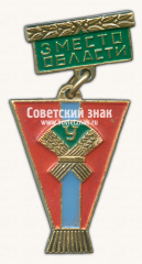 АВЕРС: Знак за 3 место в первенстве области «ДСО Урожай» № 17038а