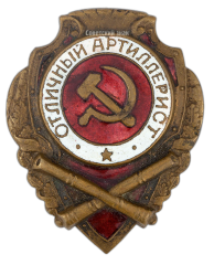 АВЕРС: Знак «Отличный артиллерист» № 931б