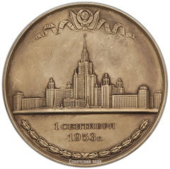 Настольная медаль «В память открытия новых зданий МГУ им. М.В. Ломоносова»