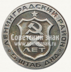 Знак «X лет 5 штабу Добровольной народной дружины (ДНД). Ленинградский район»