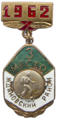 Знак «Ждановский район. 3 место. Альпинизм. 1962»