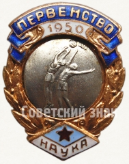 Знак за 2 место в первенстве ДСО «Наука». Баскетбол. 1950