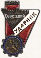 Знак «Ударник союза ТранСтрой»
