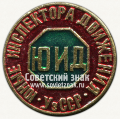 Знак «Юные инспекторы движения (ЮИД). УзССР»