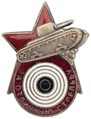 АВЕРС: Знак «За отличную стрельбу из танкового оружия» № 798а