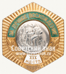 Знак «Призер первенства СССР по альпинизму «За лучшее восхождение»»