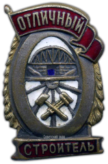 АВЕРС: Знак «Отличный строитель» № 1108а
