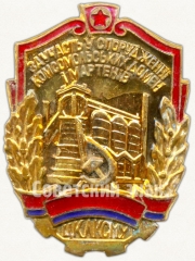 Знак «ЦК ЛКСМУ «За участие в строительстве комсомольских домен и мартенов»»