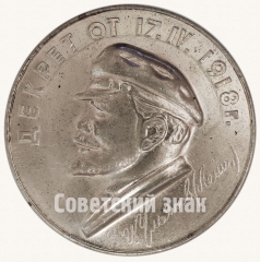 Настольная медаль «Декрет от 17.IV.1918 г. 65 лет ОПО-80. Советская пожарная охрана»