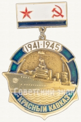 Крейсер «Красный Кавказ». 1941-1945. Серия знаков «корабли Великой Отечественной войны»