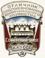 Знак «Отличник социалистического соревнования коммунального хозяйства Казахской ССР»