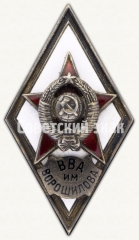 Знак «За окончание военно-морской академии им. Ворошилова (ВМА им. Ворошилова)»