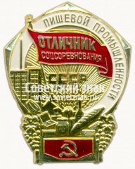 АВЕРС: Знак «Отличник соцсоревнования пищевой промышленности» № 1139а