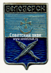 Знак «Город Белозерск»