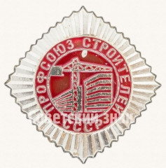 АВЕРС: Членский знак профсоюза Строителей СССР № 8593а