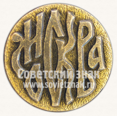 Знак «Город Москва. Тип 10»