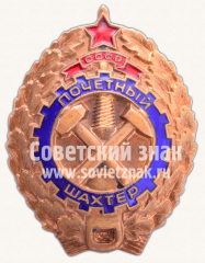 АВЕРС: Знак «Почётный шахтер СССР» № 624в