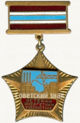 Знак «Ветеран энергетики Узбекистана»