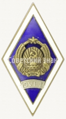 АВЕРС: Знак «За окончание Даугавпилсского государственного педагогического института. DVPI» № 6084б