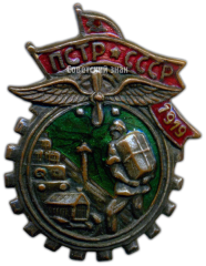 АВЕРС: Знак «ПСТР. Профессиональный союз транспортных рабочих» № 3715а