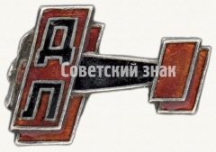 АВЕРС: Знак-эмблема ДОБРОЛЕТа № 639б