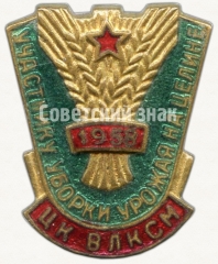 Знак «Участнику уборки урожая на целине. ЦК ВЛКСМ. 1958»