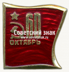 Знак «60 лет Октябрьской Революции»