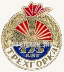 Знак «175 лет Трехгорка»