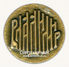 Знак «Город Владимир тип 15»
