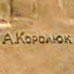 Подпись: Королюк Алексей Алексеевич