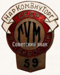 Знак «Наркомвнуторг СССР. ГУМ (Главный универсальный магазин). Владивосток»