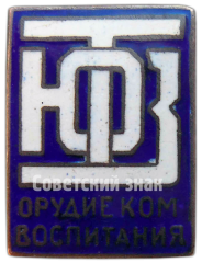 Знак «ТЮЗ (Театр юного зрителя). Орудие комвоспитания»